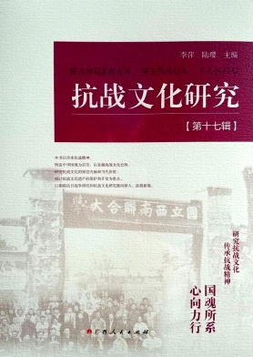 抗战文化研究（集刊）