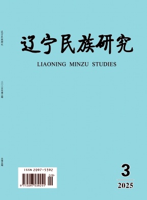 辽宁民族研究（原：满族研究）（不收版面费审稿费）