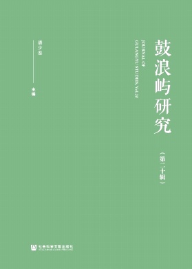 鼓浪屿研究（集刊）（不收版面费审稿费）