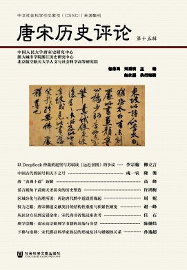 唐宋历史评论（集刊）