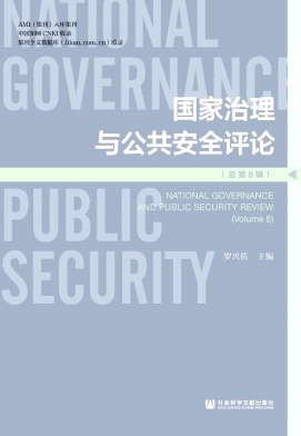 国家治理与公共安全评论（集刊）
