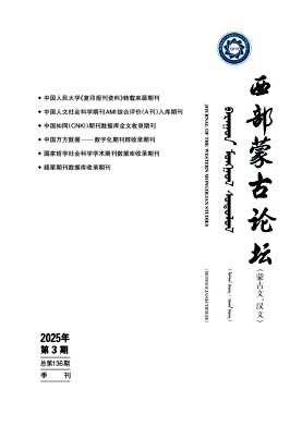 西部蒙古论坛（蒙古文、汉文） （不收版面费审稿费）