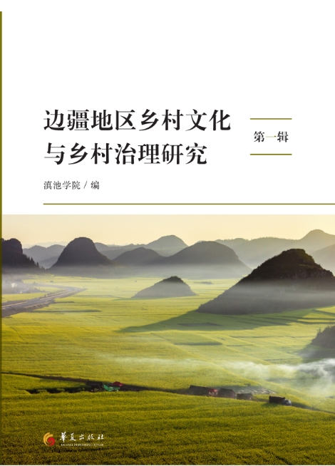 边疆地区乡村文化与乡村治理研究(集刊)(不收版面费审稿费)