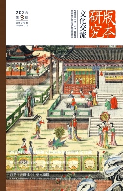 文化交流·版本研究