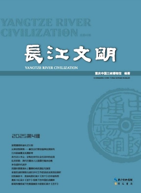 长江文明（集刊）（不收版面费审稿费）