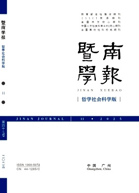 暨南学报（哲学社会科学版）（不收版面费审稿费）