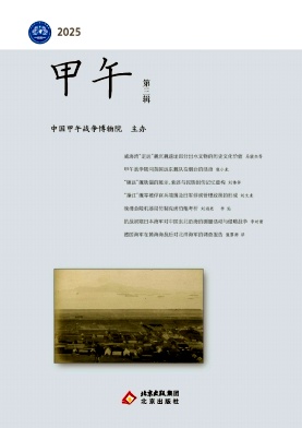 甲午(集刊)(不收版面费审稿费)