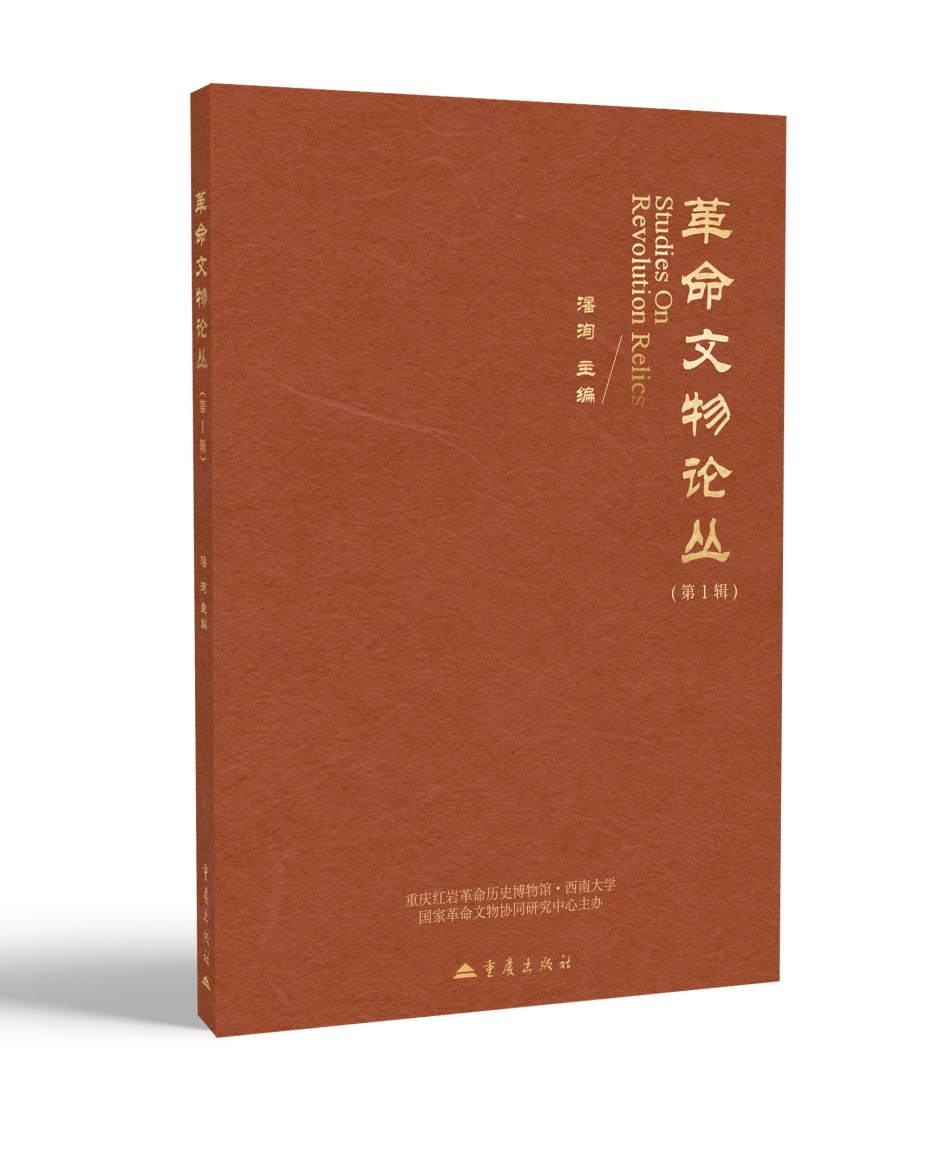 革命文物论丛(集刊)