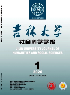 吉林大学社会科学学报（不收版面费审稿费）