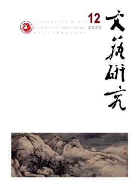 文艺研究（不收版面费审稿费|稿酬50元/千字）