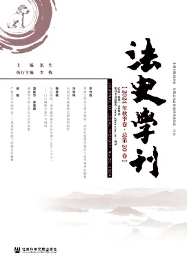 法史学刊（集刊）