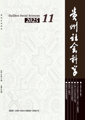 贵州社会科学（不收版面费审稿费）