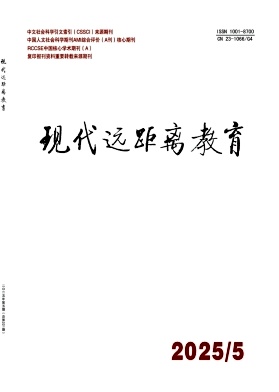 现代远距离教育（不收版面费审稿费）