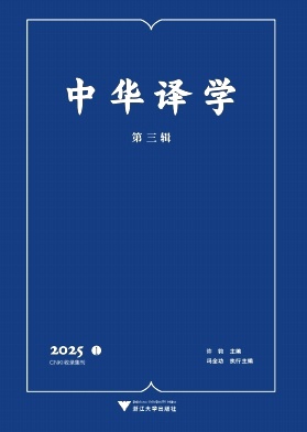 中华译学（集刊）
