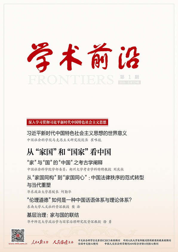 学术前沿（原：人民论坛·学术前沿）（不收版面费审稿费）