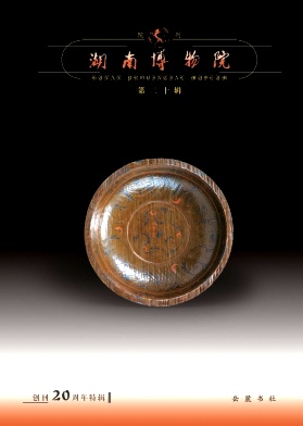 湖南博物院院刊（原：湖南省博物馆馆刊）（集刊）（不收版面费审稿费）