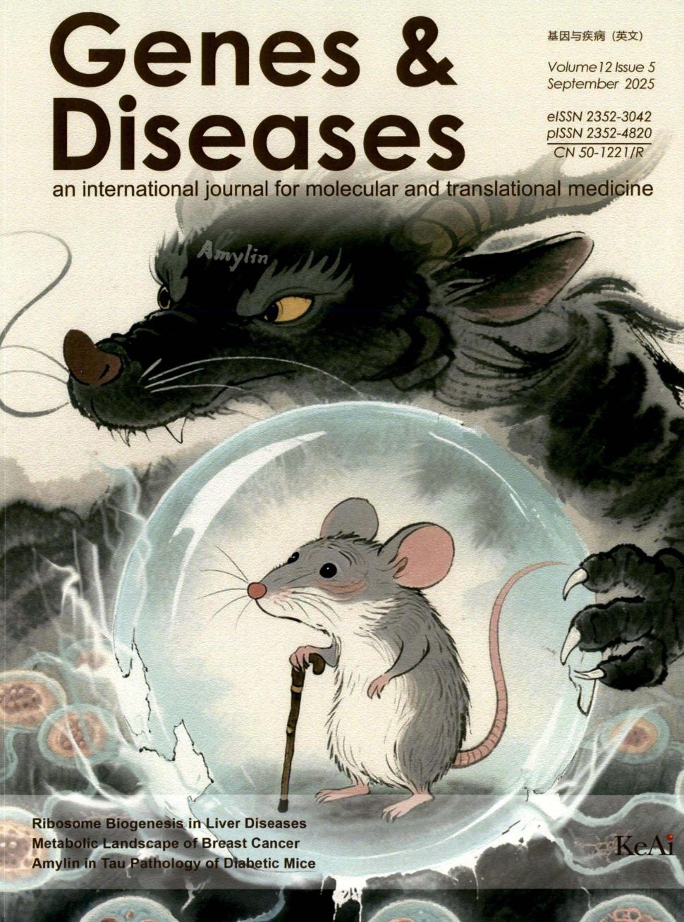 基因与疾病（英文）（Genes & Diseases）（OA期刊）