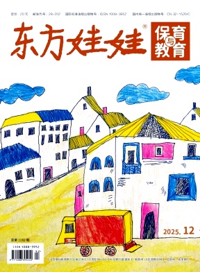 东方娃娃（保育与教育）（不收版面费）