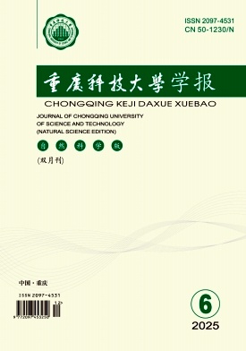 重庆科技大学学报（自然科学版）（原：重庆科技学院学报（自然科学版））（不收版面费审稿费）