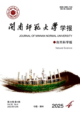 闽南师范大学学报（自然科学版）（原：漳州师范学院学报.自然科学版）（不收版面费审稿费）