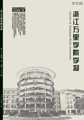 浙江万里学院学报