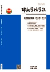 邵阳学院学报（自然科学版）（不收版面费审稿费）