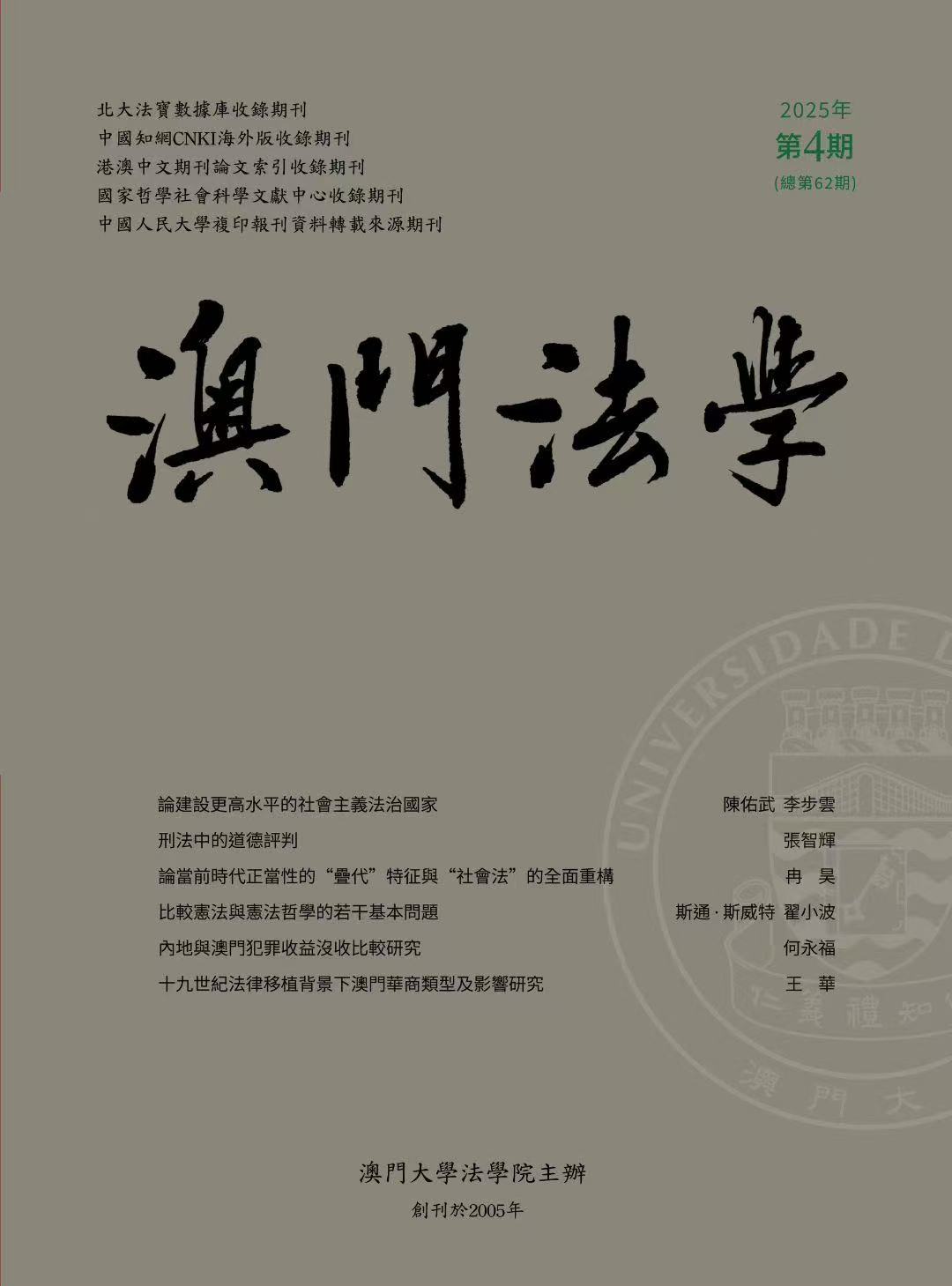 澳门法学（澳門法學）（国际刊号）