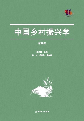 中国乡村振兴学（集刊）（不收版面费审稿费）