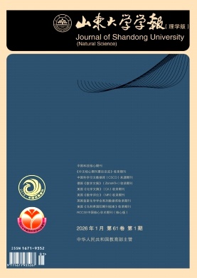 山东大学学报（理学版）