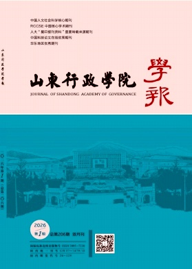 山东行政学院学报（原：山东行政学院山东省经济管理干部学院学报）（不收版面费审稿费）