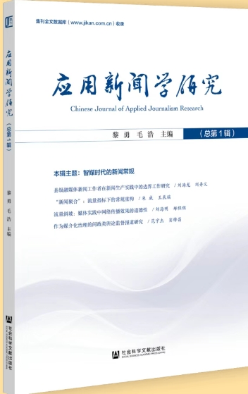 应用新闻学研究（集刊）（不收版面费审稿费）