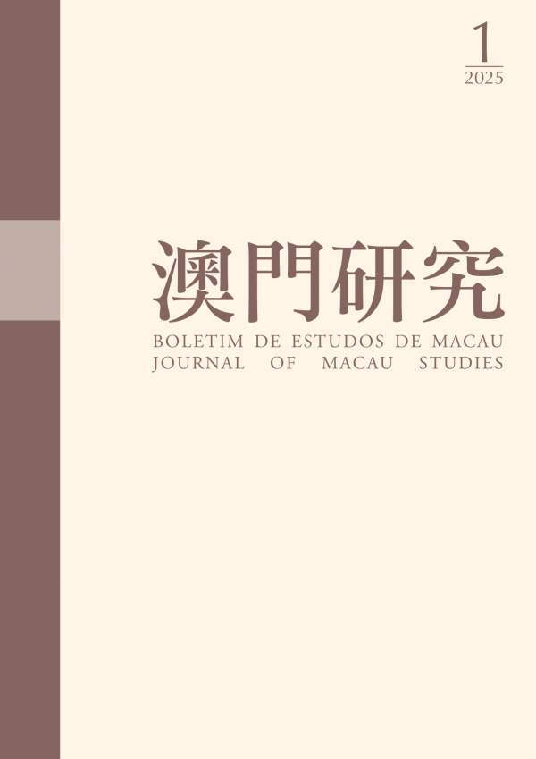 澳门研究（澳門研究）（国际刊号）