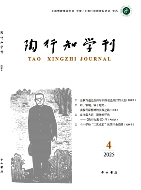 陶行知学刊（集刊）