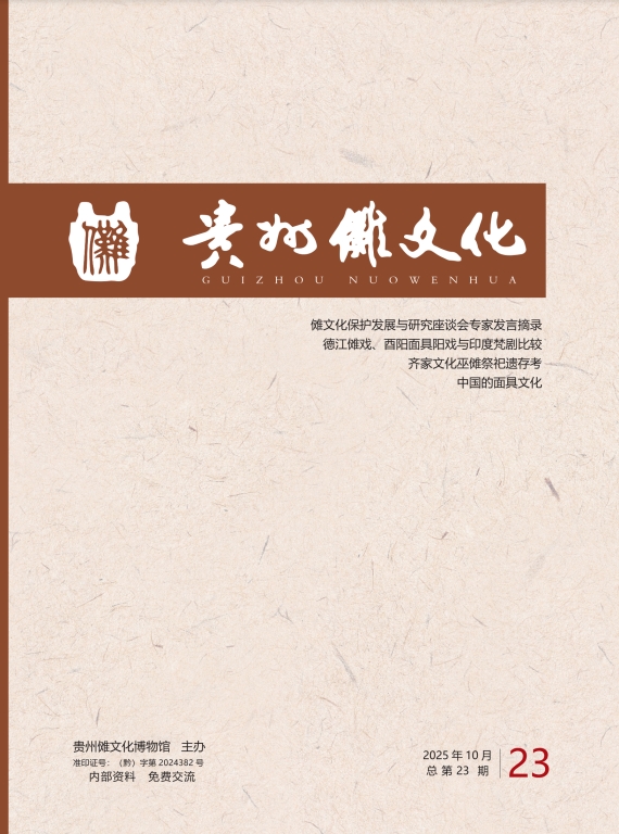 贵州傩文化（内刊）
