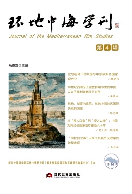 环地中海学刊（集刊）