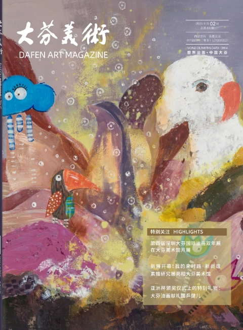 大芬美术(内刊)