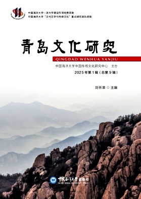 青岛文化研究（集刊）（不收版面费审稿费）