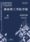 湖南理工学院学报（自然科学版）（不收版面费审稿费）