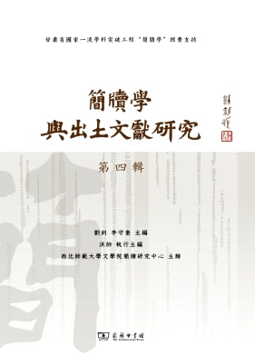 简牍学与出土文献研究（簡牘學與出土文獻研究）（集刊）