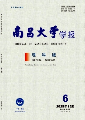南昌大学学报（理科版）