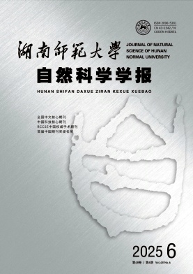 湖南师范大学自然科学学报