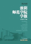 淮阴师范学院学报（自然科学版）（优稿不收版面费）