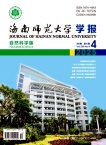 海南师范大学学报（自然科学版）（不收版面费审稿费）