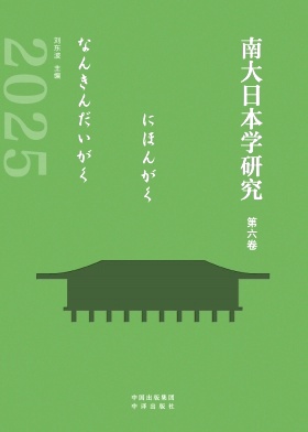 南大日本学研究（集刊）（不收版面费审稿费）