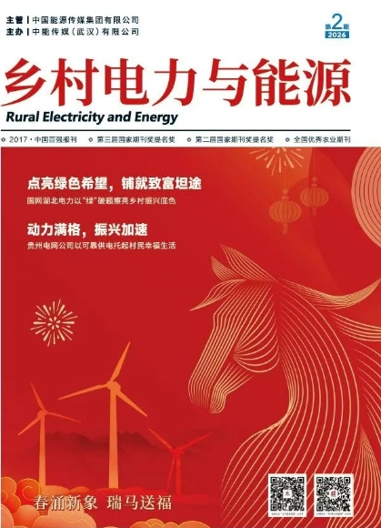 乡村电力与能源（不收版面费审稿费）（原：农村电工）