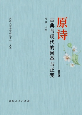 原诗（集刊）