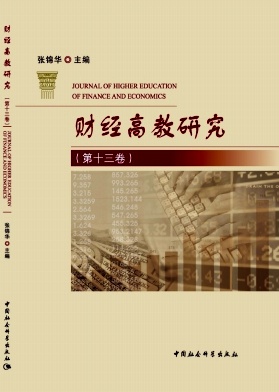 财经高教研究（集刊）（不收版面费审稿费）