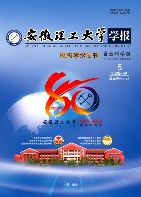 安徽理工大学学报（自然科学版）