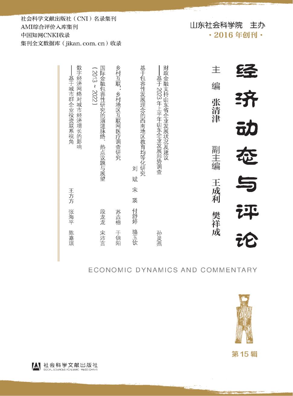 经济动态与评论（集刊）