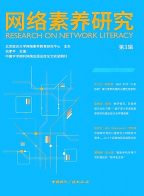 网络素养研究（集刊）（不收版面费）